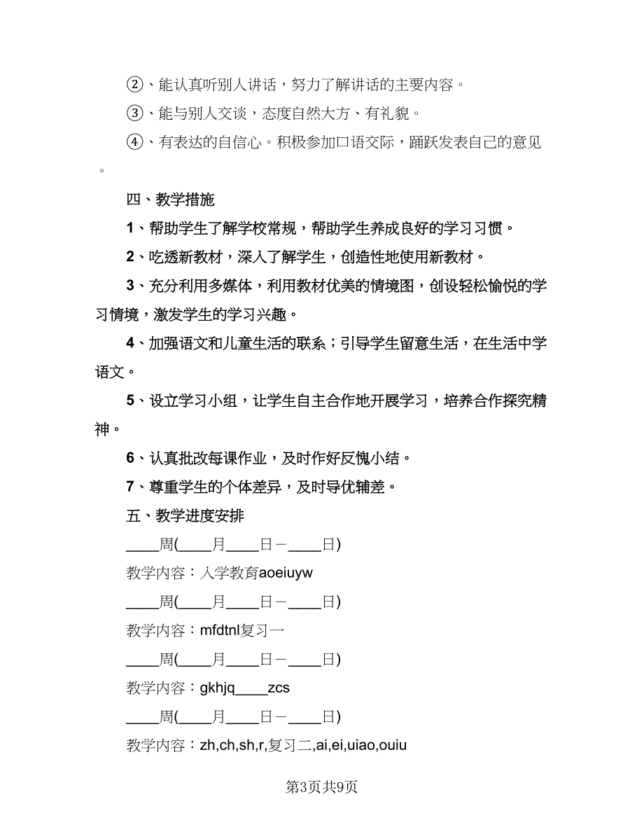 小学一年级数学教学工作计划标准范本（二篇）.doc_第3页