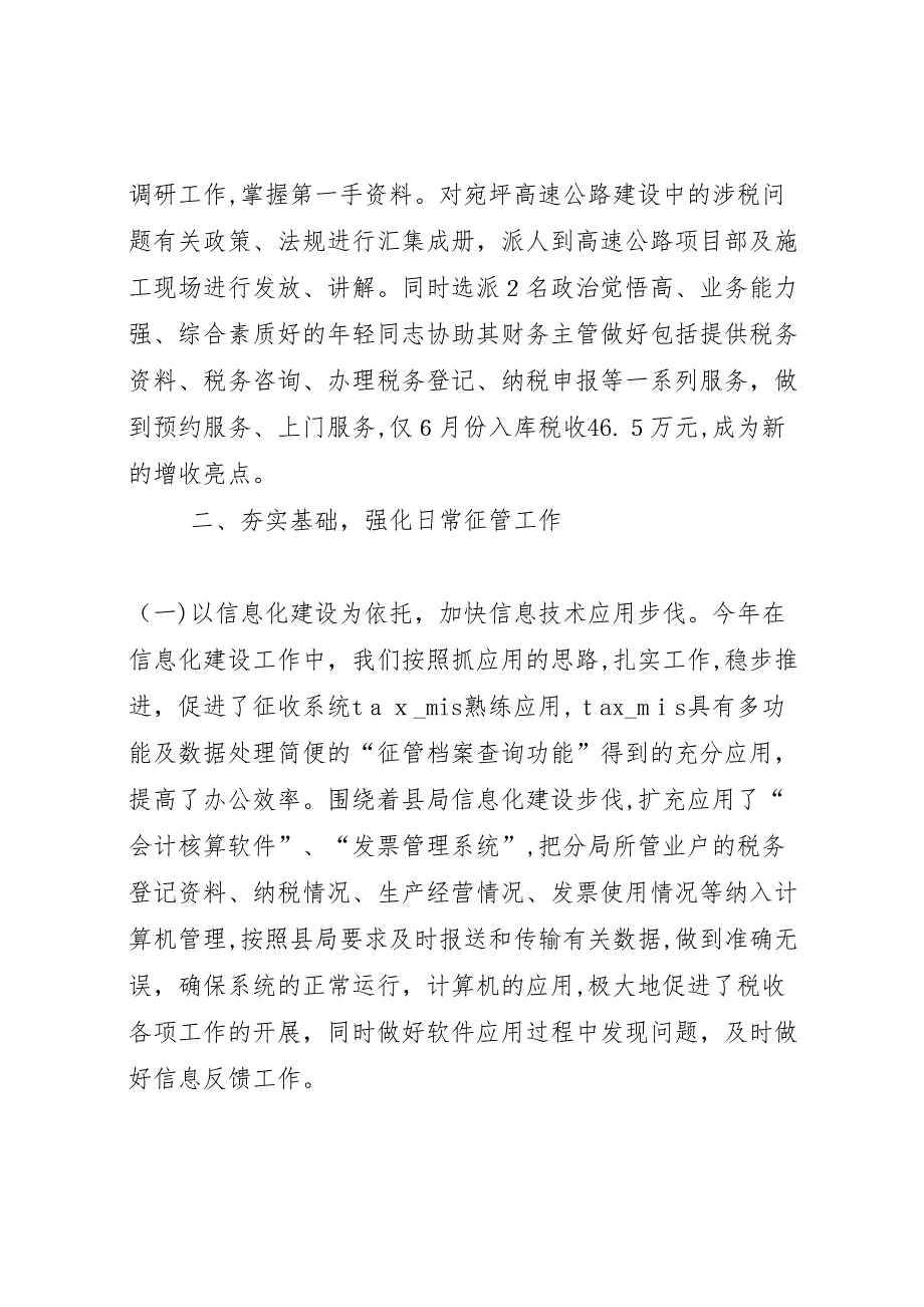 地税征管分局上半年工作总结_第3页