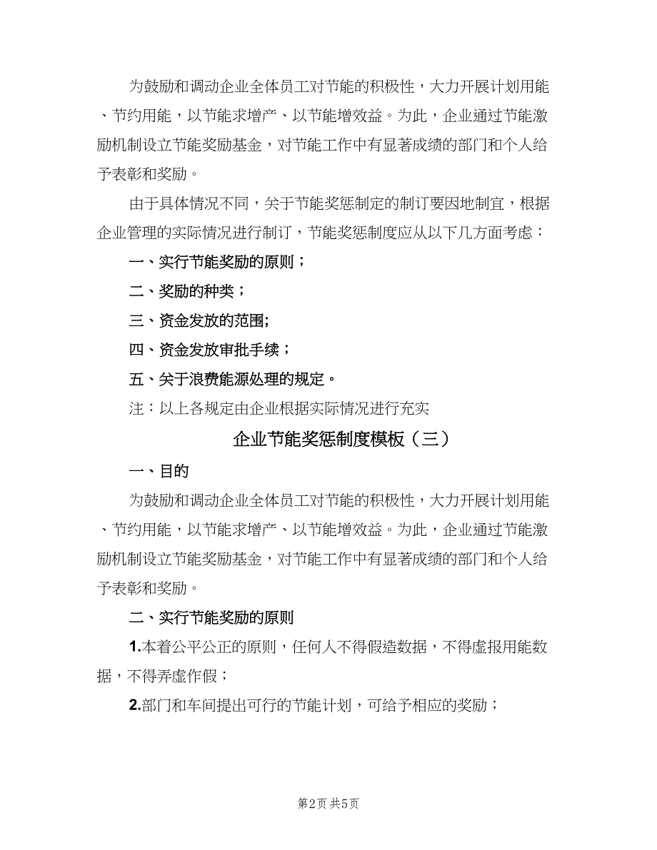 企业节能奖惩制度模板（三篇）_第2页