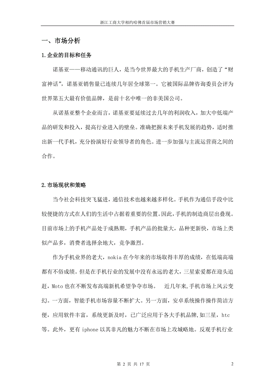 相约哈佛市场营销大赛策划书_第3页