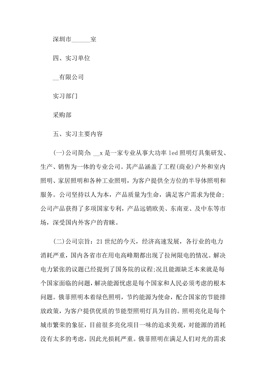 2023年采购的实习报告合集6篇_第4页