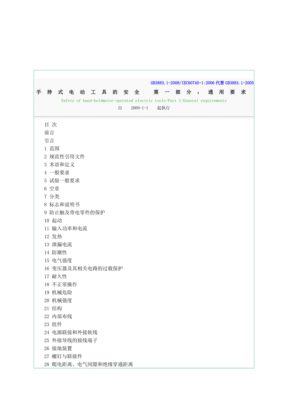 手持电动工具通用要求.doc_第1页