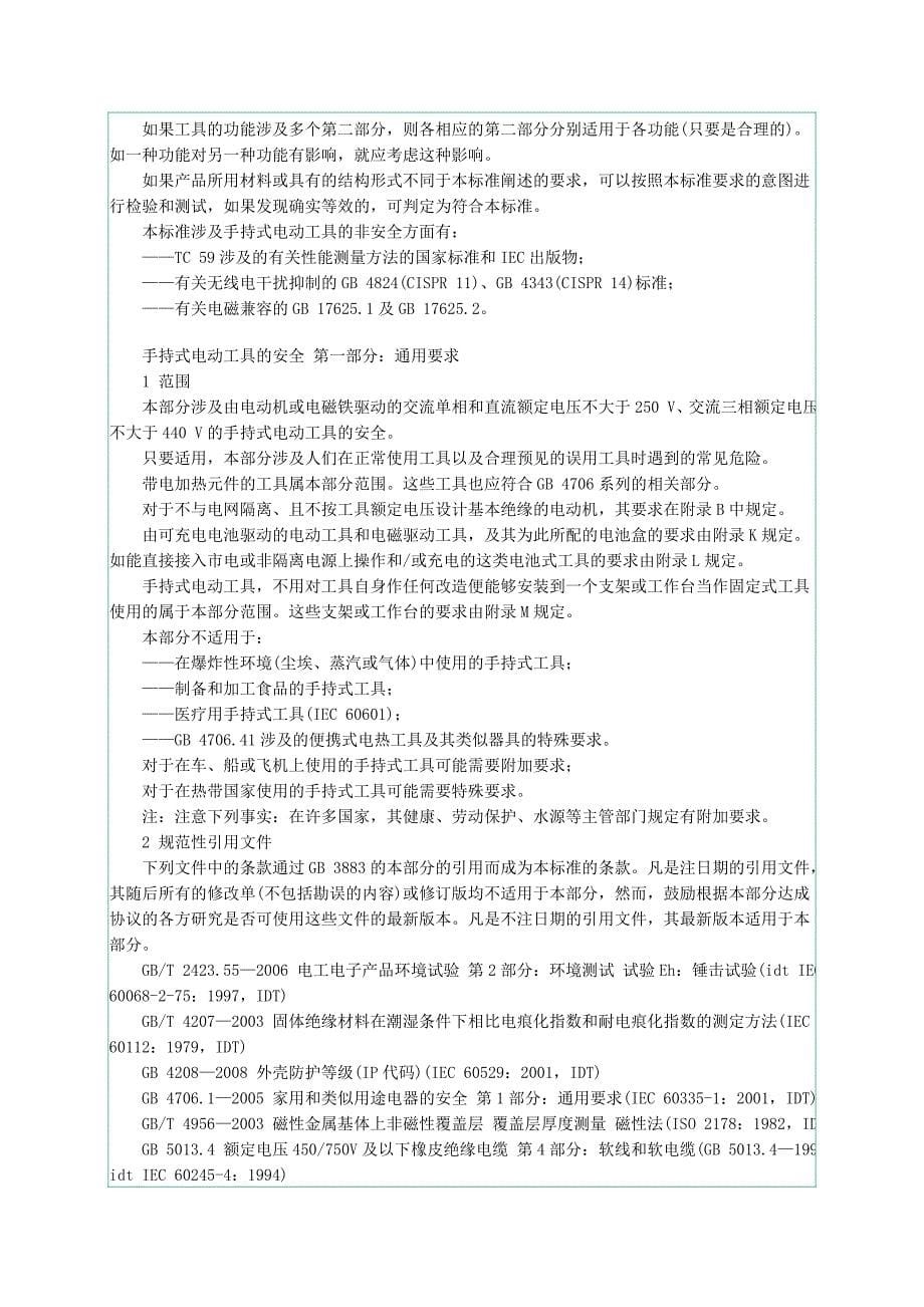 手持电动工具通用要求.doc_第5页