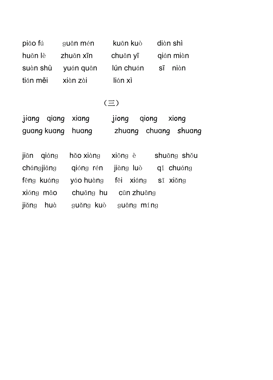 拼音过关表(三拼音节)_第2页