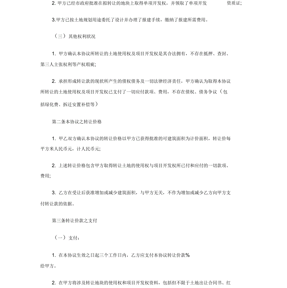 土地使用权、开发权转让协议范本_第3页