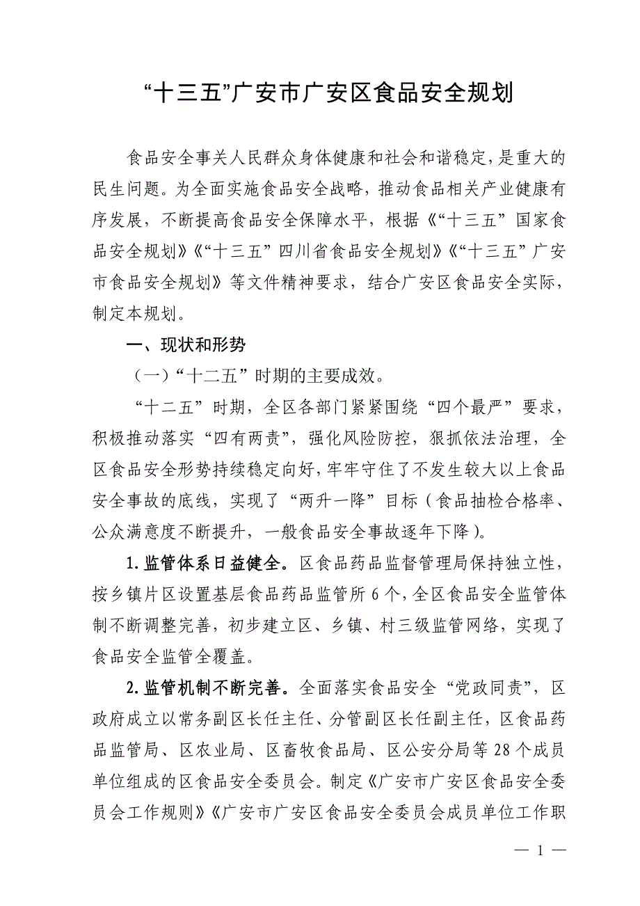 “十三五”广安市广安区食品安全规划.doc_第1页