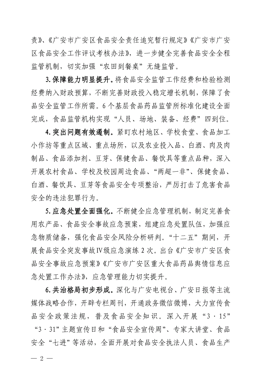 “十三五”广安市广安区食品安全规划.doc_第2页