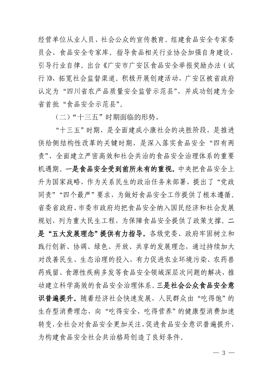 “十三五”广安市广安区食品安全规划.doc_第3页