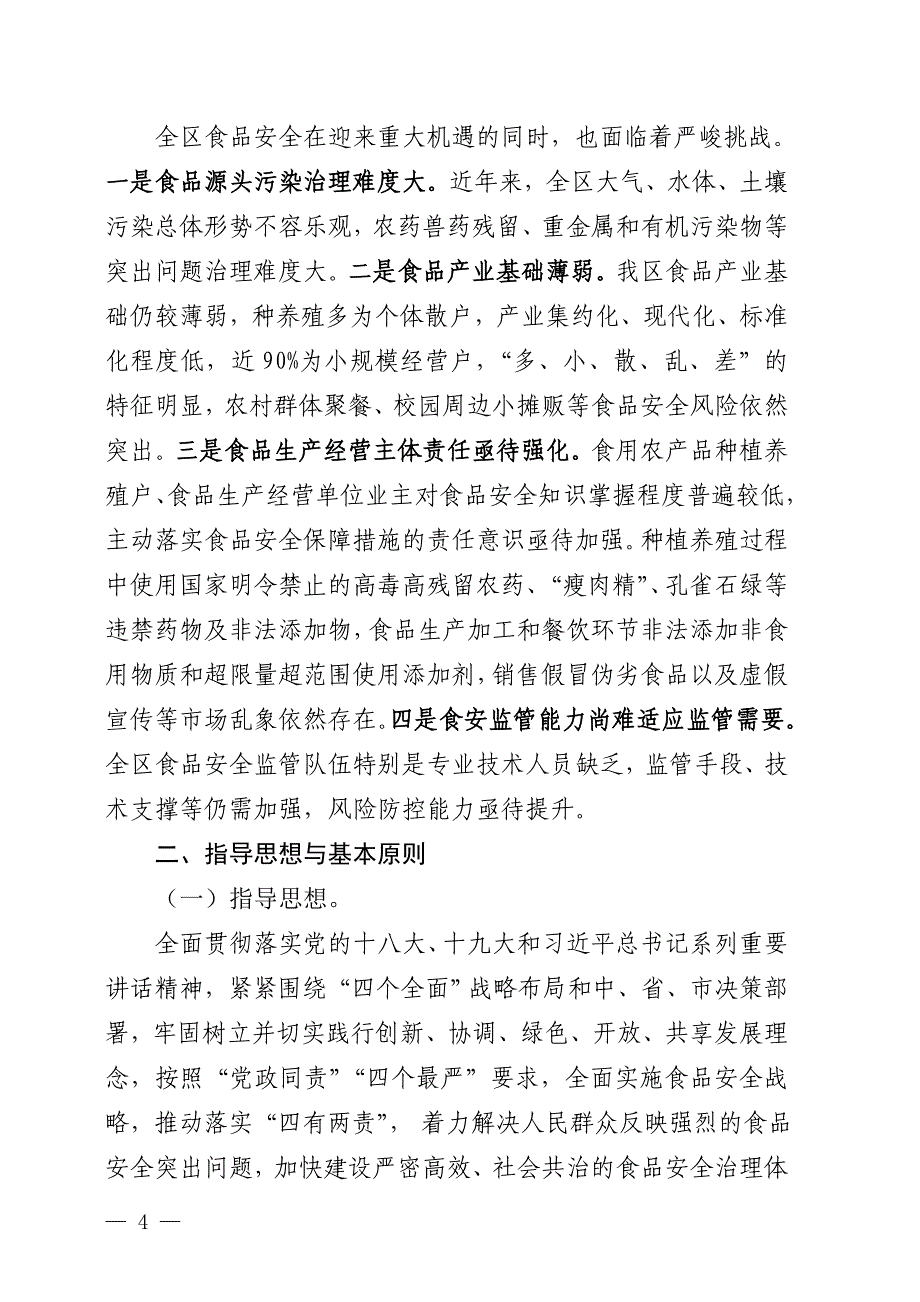 “十三五”广安市广安区食品安全规划.doc_第4页