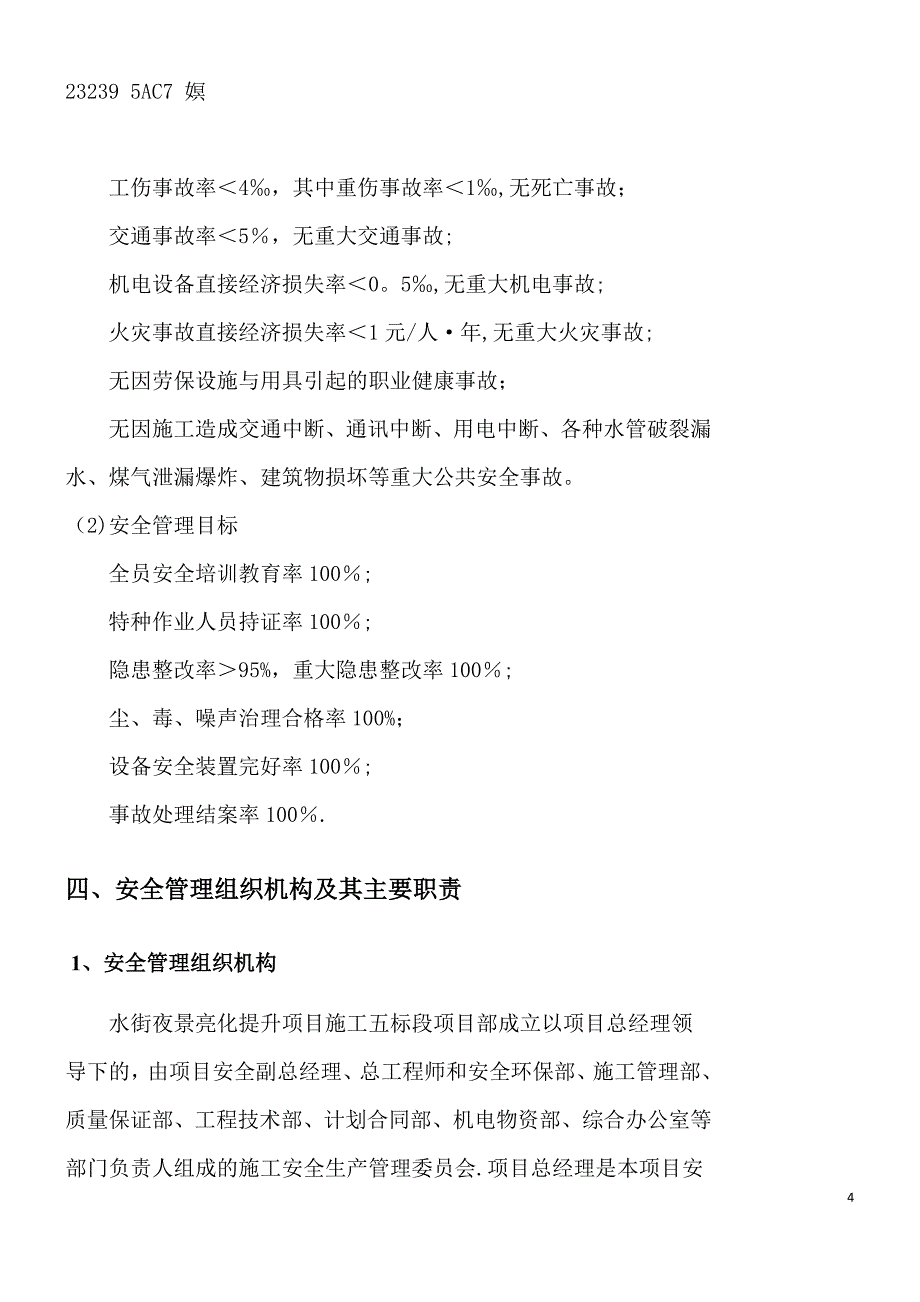 亮化工程安全管理体系.docx_第4页