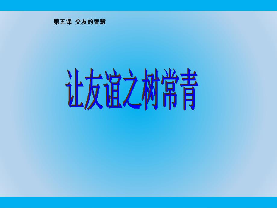 部编版道德与法治七年级上册《让友谊之树常青》课件_第2页