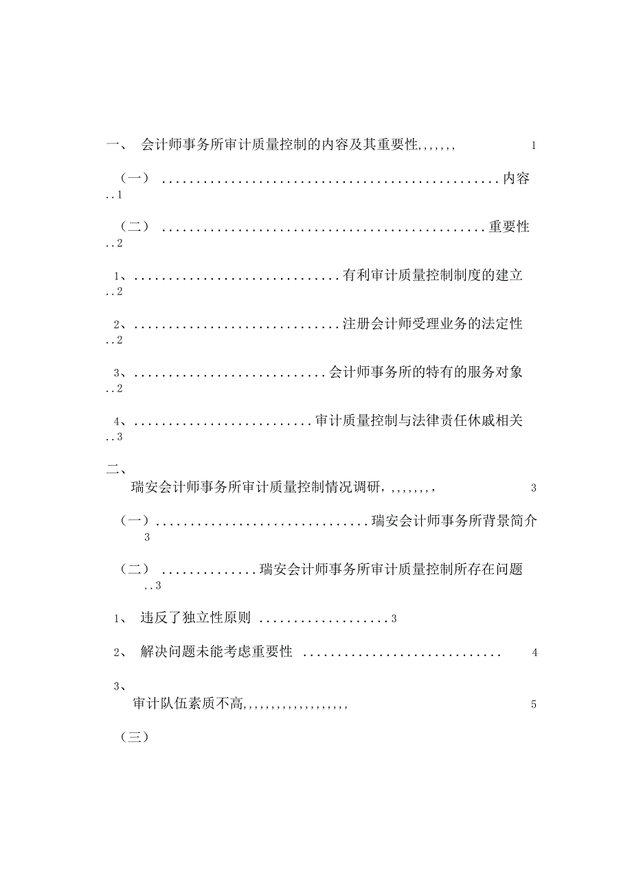 会计师事务所审计质量控制的内容及其重要性_第1页