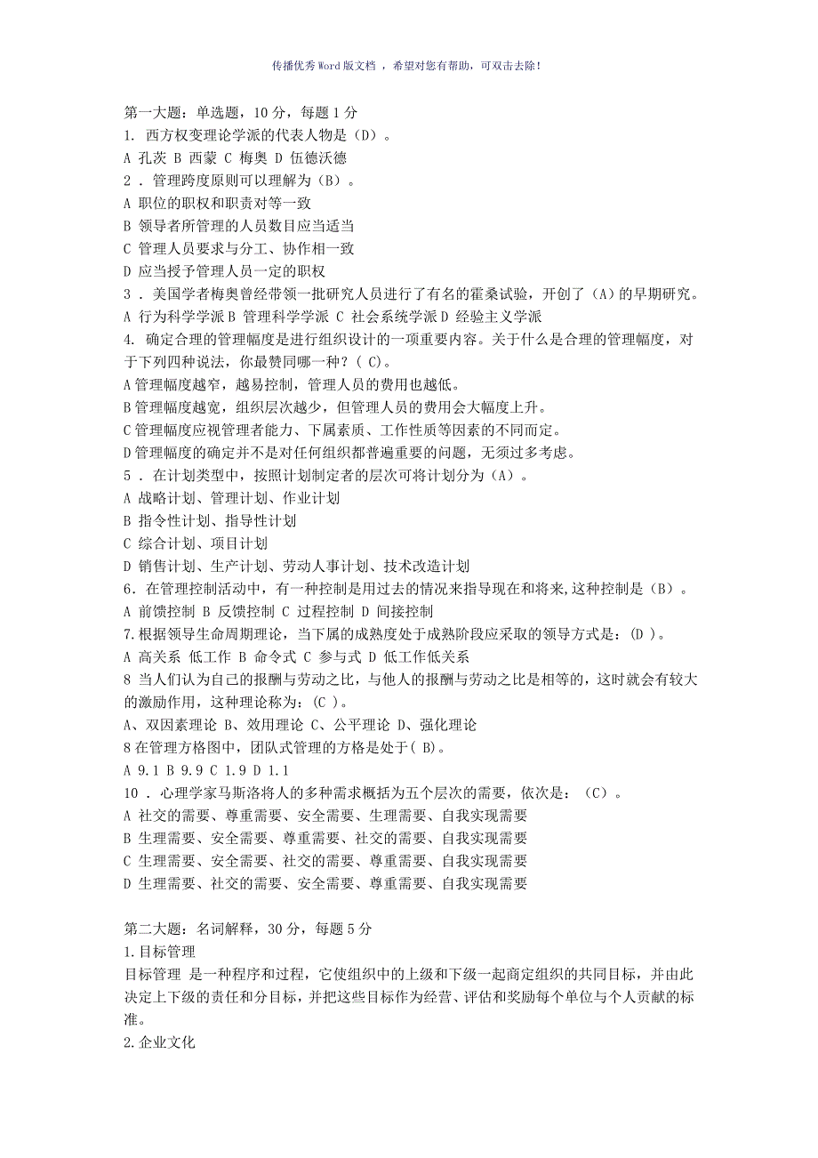 管理学期末考试题综合Word版_第3页
