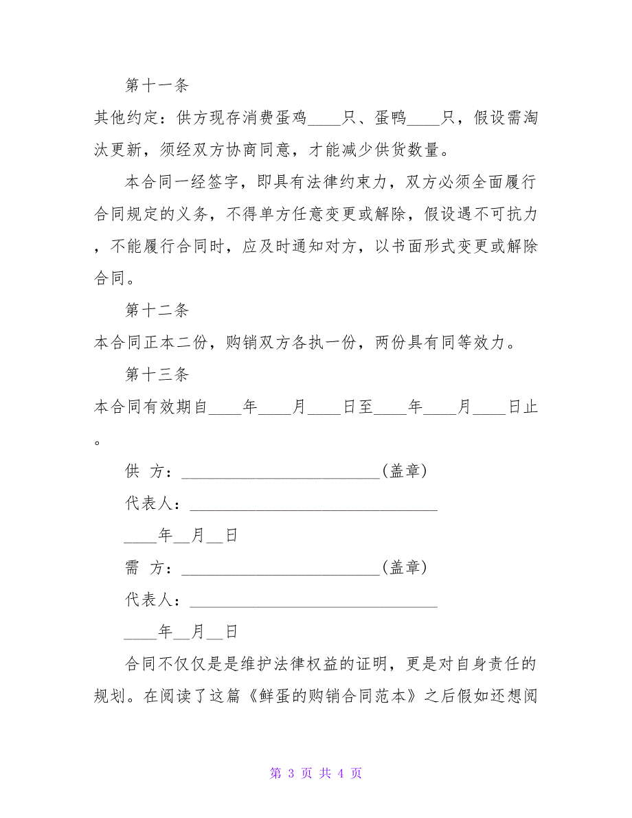 鲜蛋的购销合同范本.doc_第3页