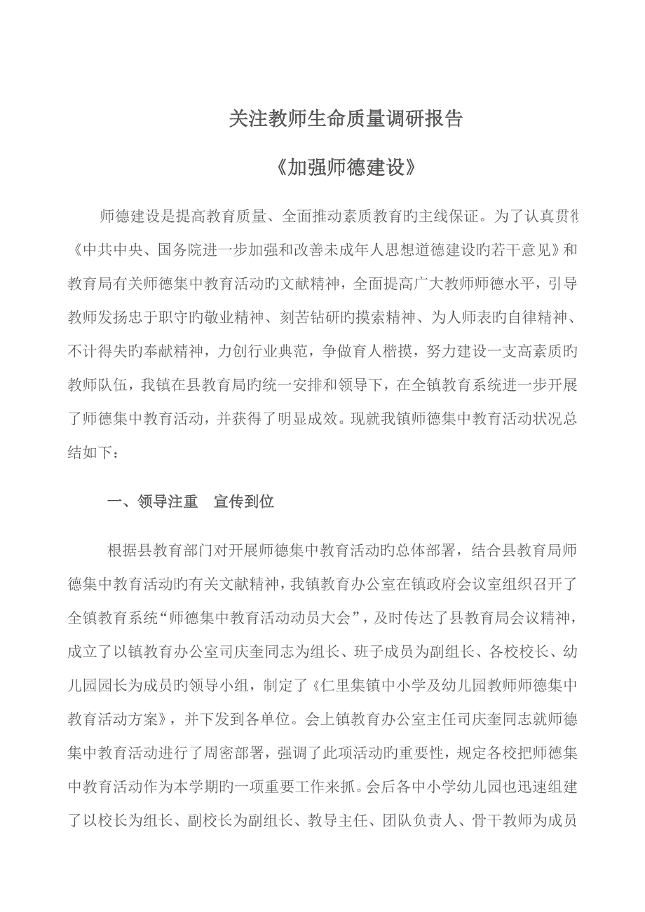 关注教师生命质量调研综合报告_第1页