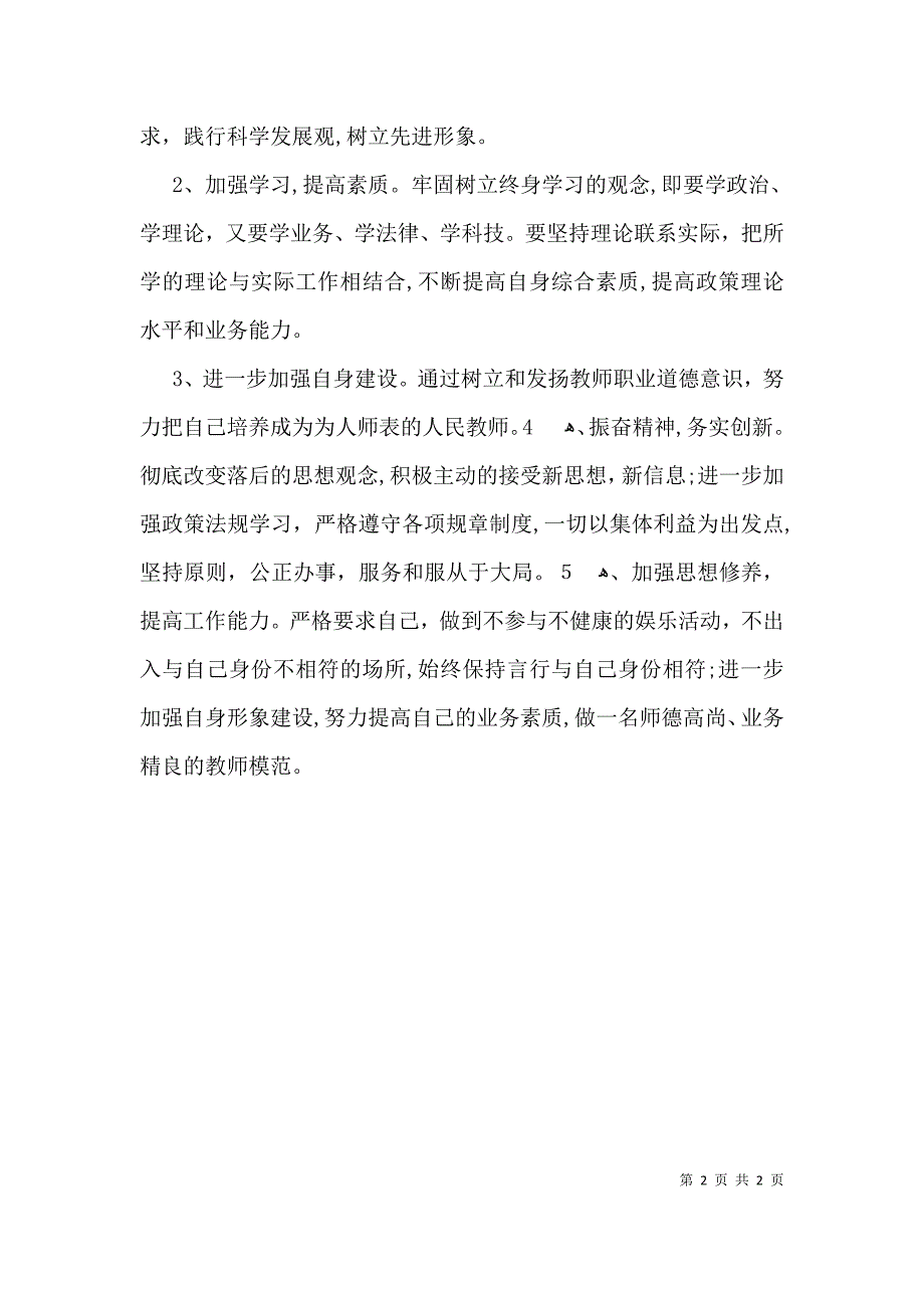 教师纪律作风整顿心得体会范文_第2页