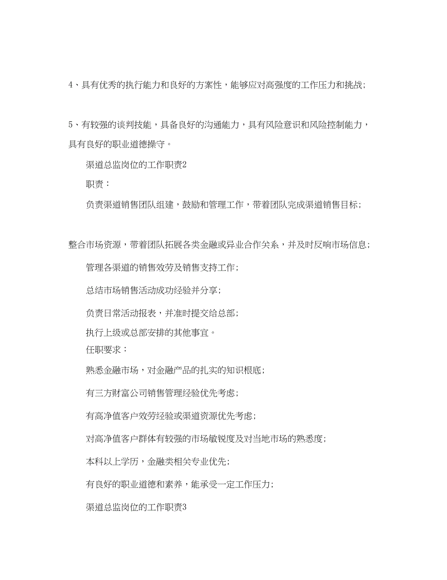 2023年渠道总监岗位的工作职责.docx_第2页