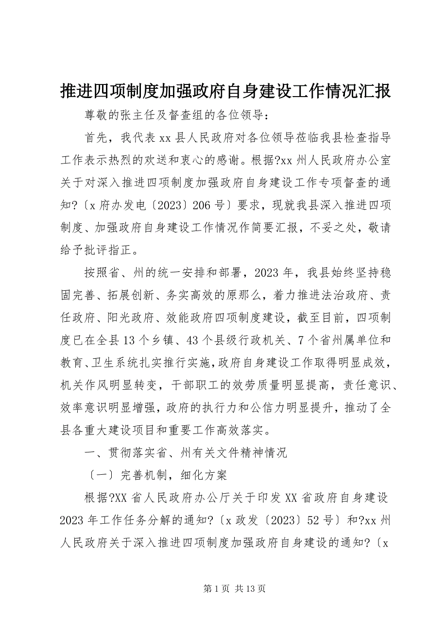 2023年推进四项制度加强政府自身建设工作情况汇报.docx_第1页