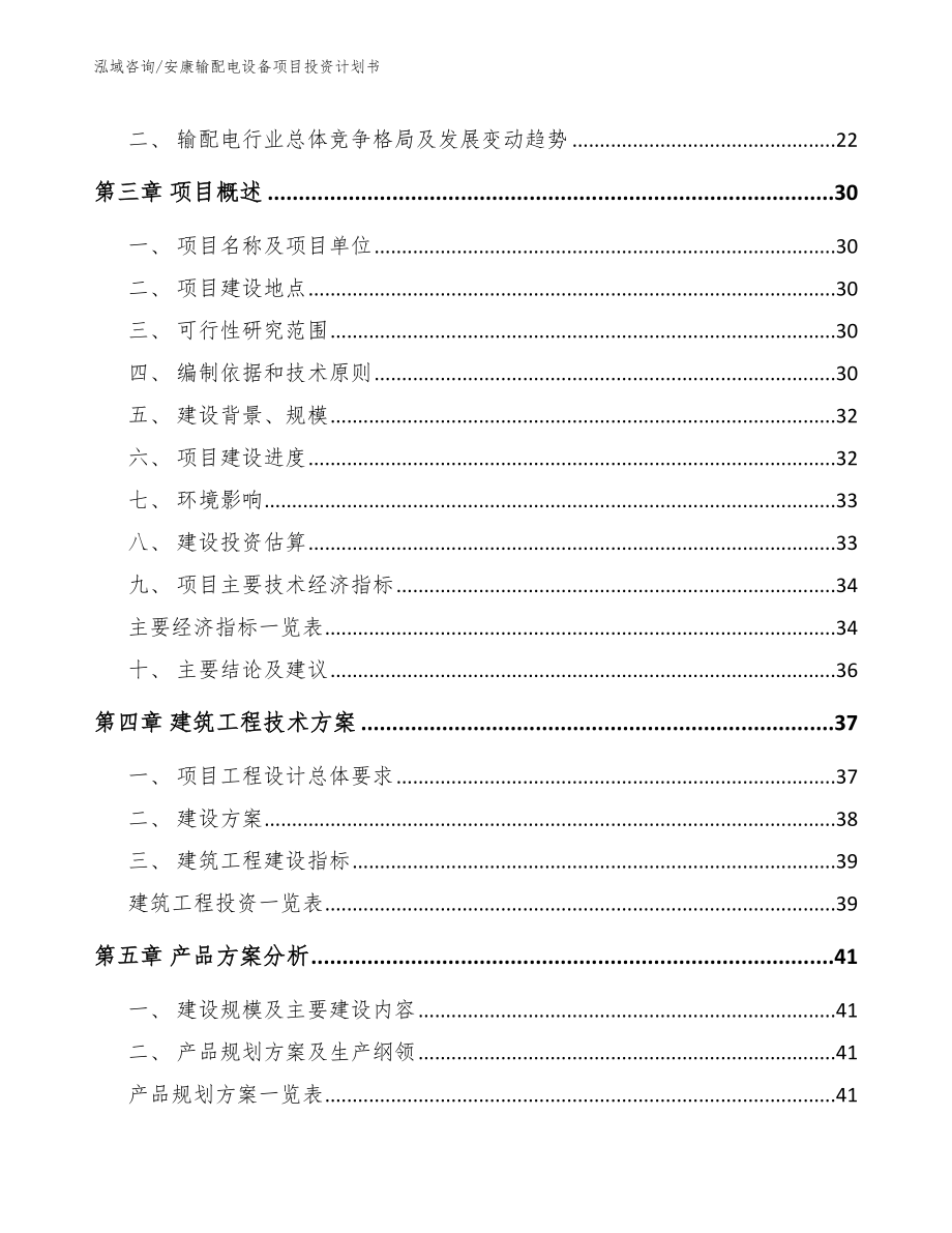 安康输配电设备项目投资计划书_第4页