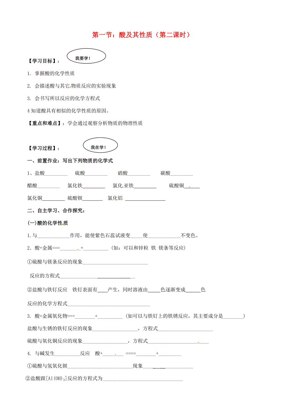 山东省济宁市任城区九年级化学全册第二单元常见的酸和碱第一节酸及其性质第2课时导学案鲁教版五四制鲁教版五四制初中九年级全册化学学案_第1页