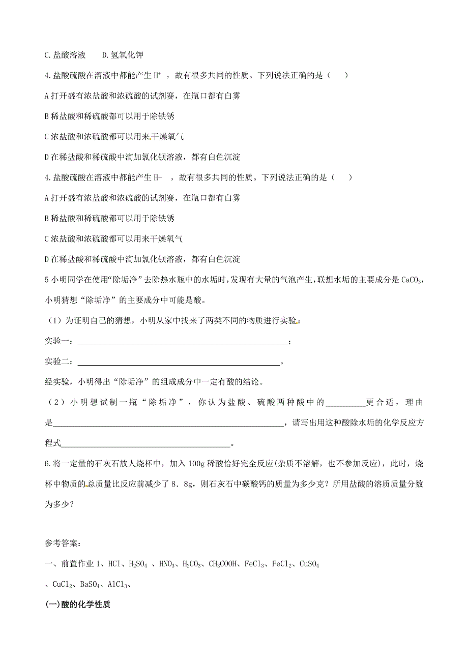 山东省济宁市任城区九年级化学全册第二单元常见的酸和碱第一节酸及其性质第2课时导学案鲁教版五四制鲁教版五四制初中九年级全册化学学案_第3页