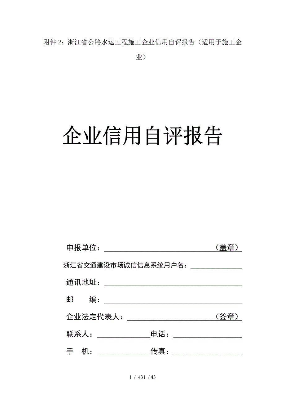 浙江省公路水运工程施工企业信用自评报告_第1页