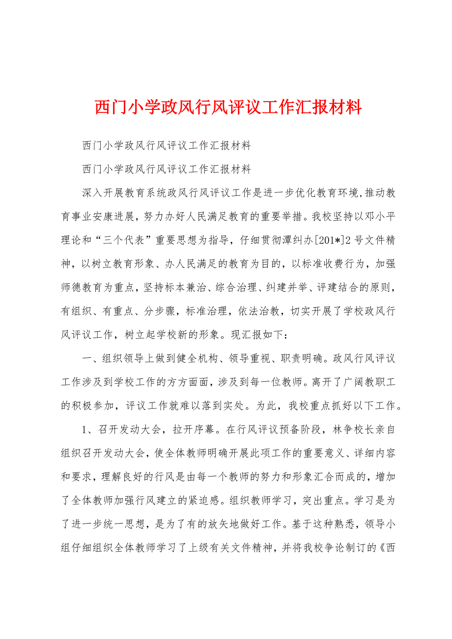 西门小学政风行风评议工作汇报材料.docx_第1页