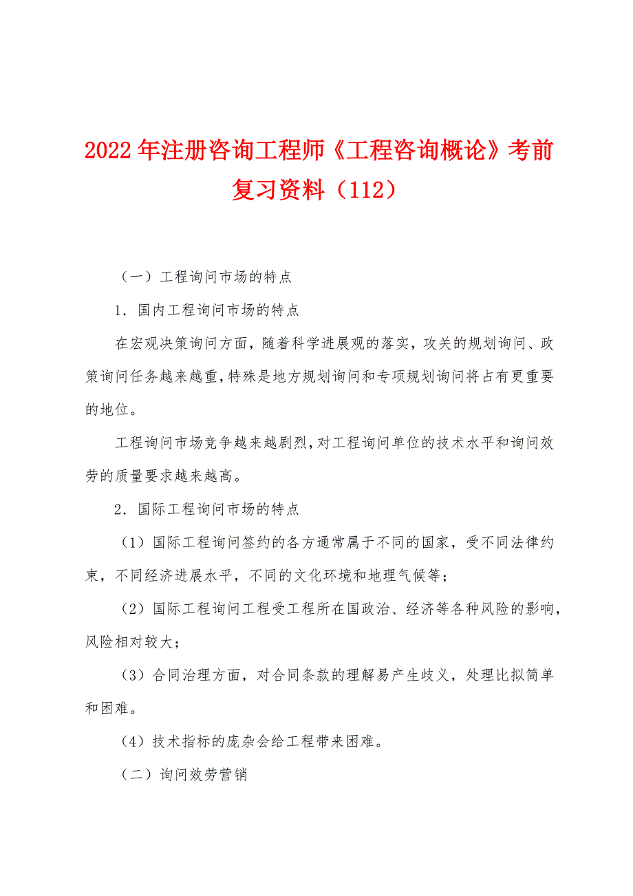 2022年注册咨询工程师《工程咨询概论》考前复习资料(112).docx_第1页