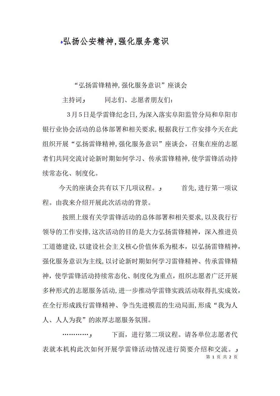 弘扬公安精神强化服务意识_第1页