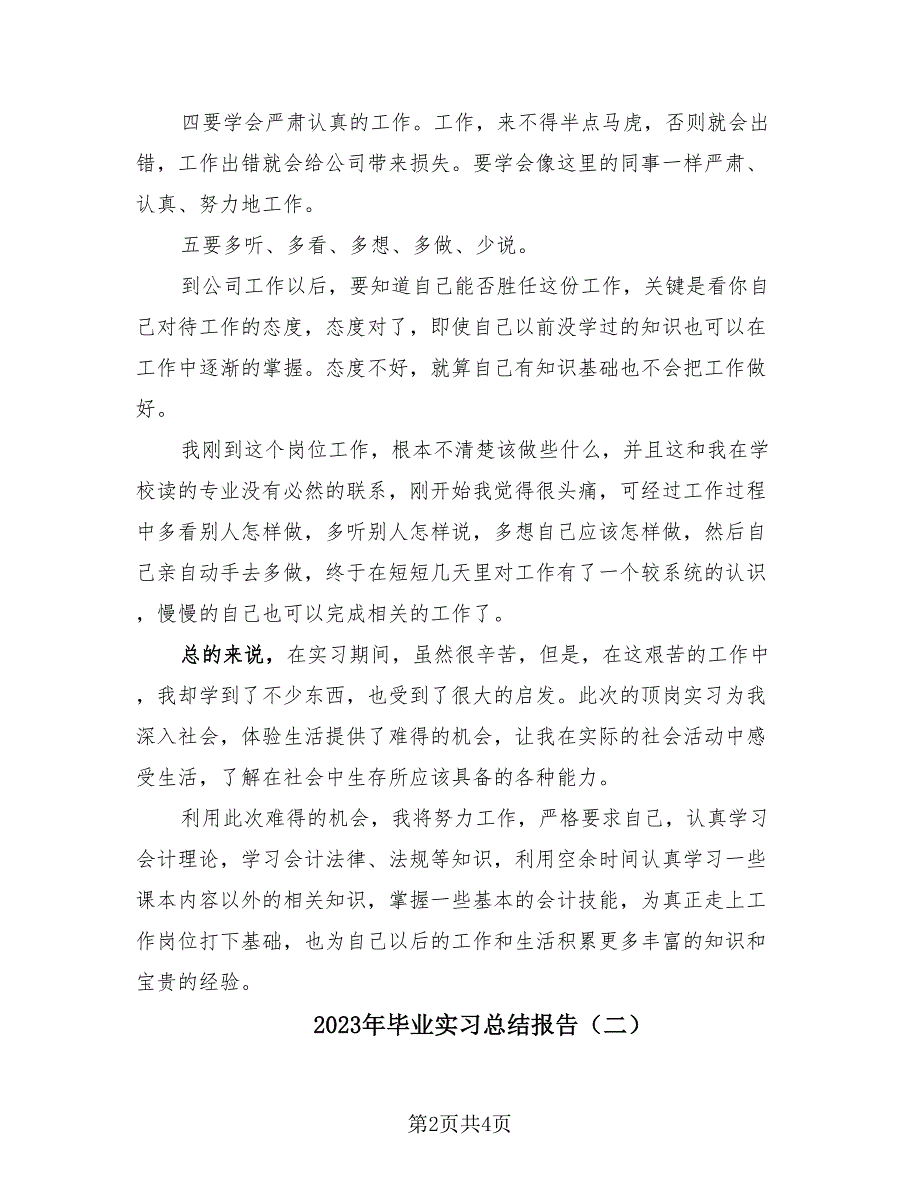 2023年毕业实习总结报告（2篇）.doc_第2页