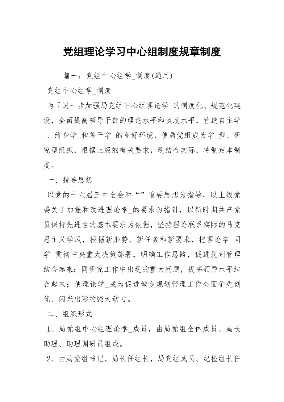 党组理论学习中心组制度规章制度_第1页