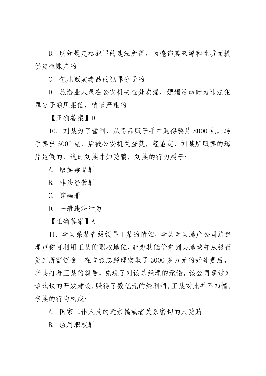 高级执法资格考试模拟试题(五).doc_第4页