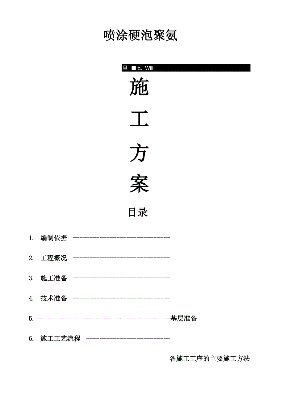 喷涂硬泡聚氨酯外墙外保温工程施工方案_第1页