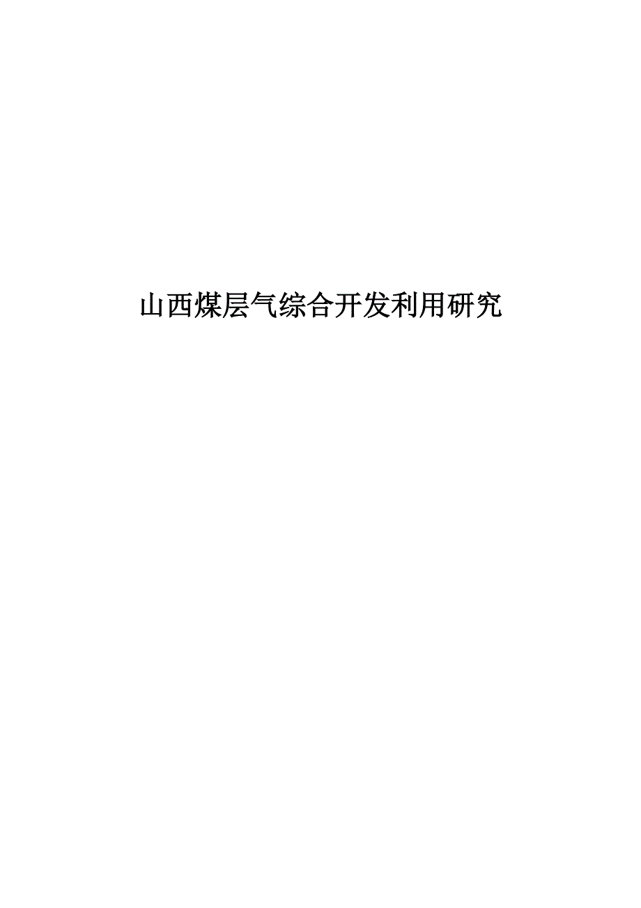 山西煤层气资源综合开发利用研究_第1页