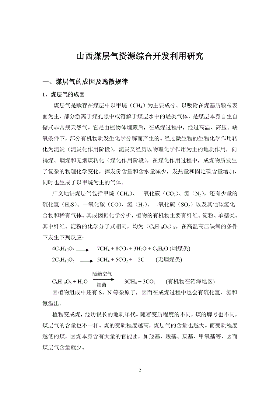 山西煤层气资源综合开发利用研究_第3页