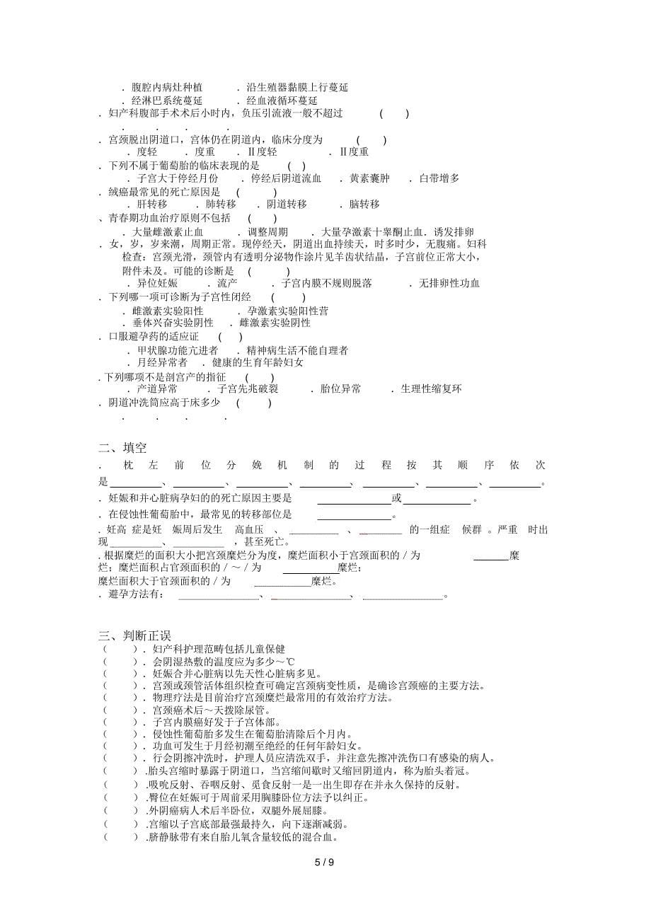 《妇产科护理学》复习题及答案_第5页