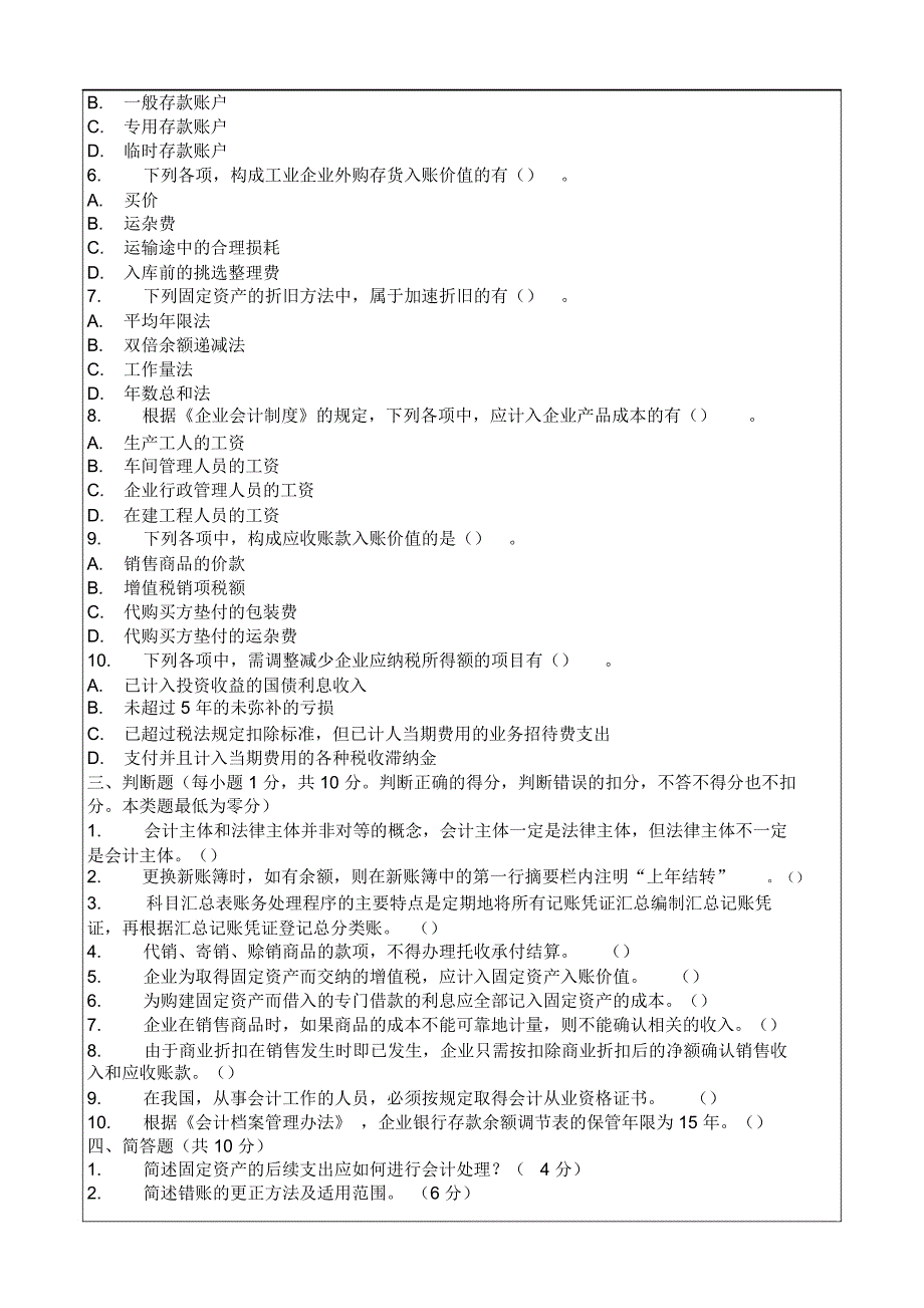 会计师职称考试试题答案会计从业资格考试《会计基础》模拟题_第4页