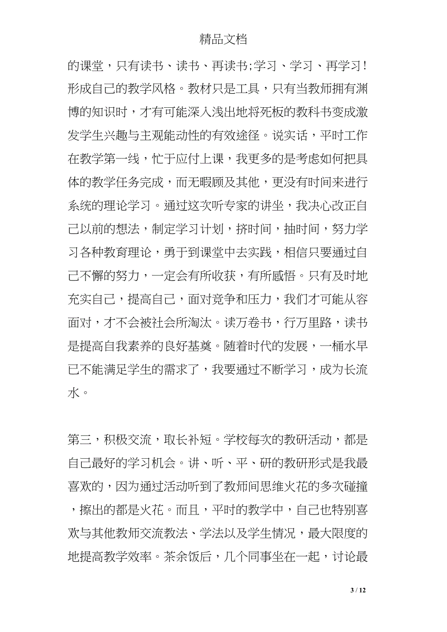 校本研修培训活动案例反思(DOC 12页)_第3页