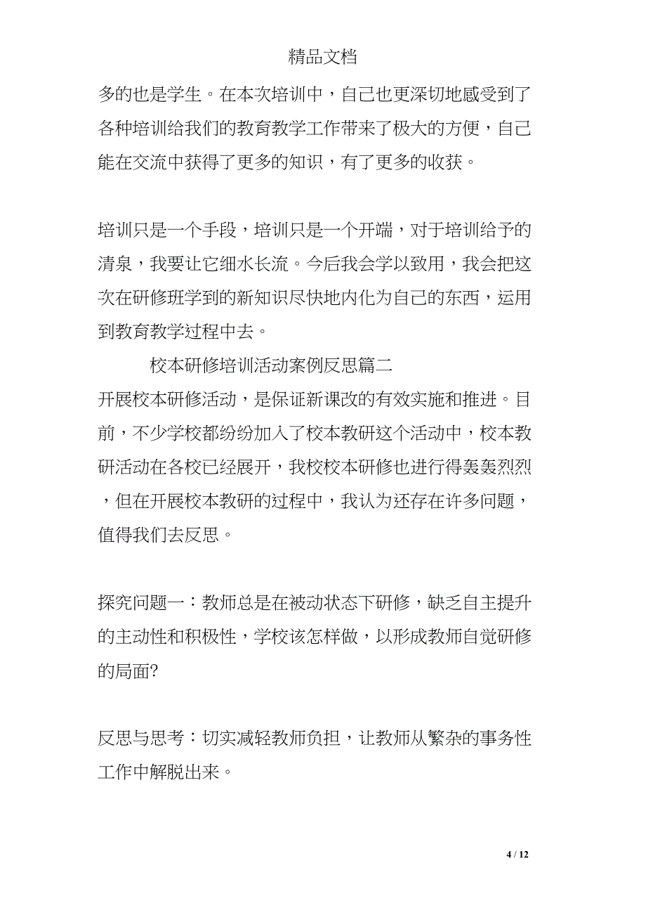 校本研修培训活动案例反思(DOC 12页)_第4页