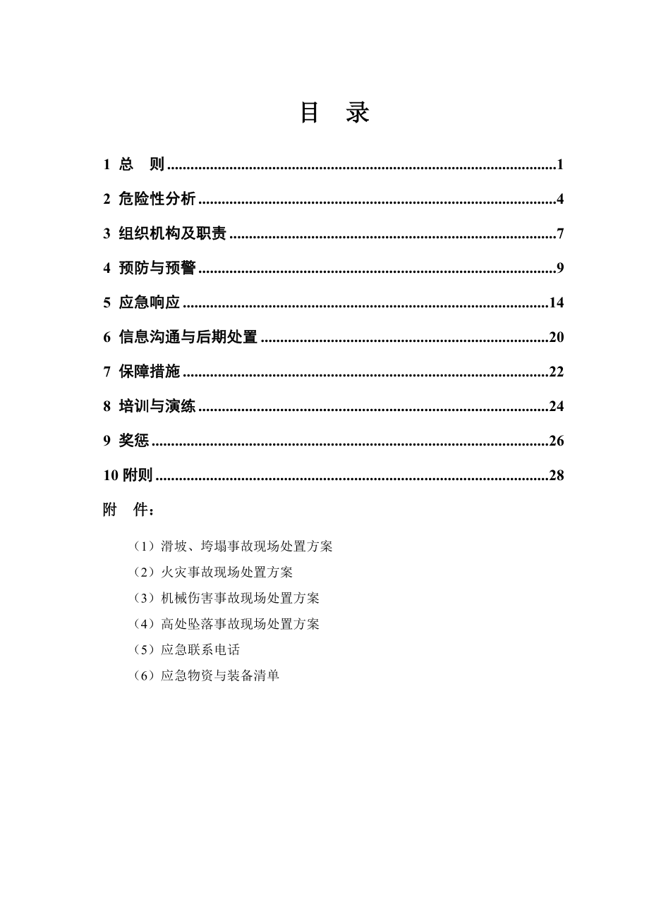 非煤矿山安全生产应急预案_第3页