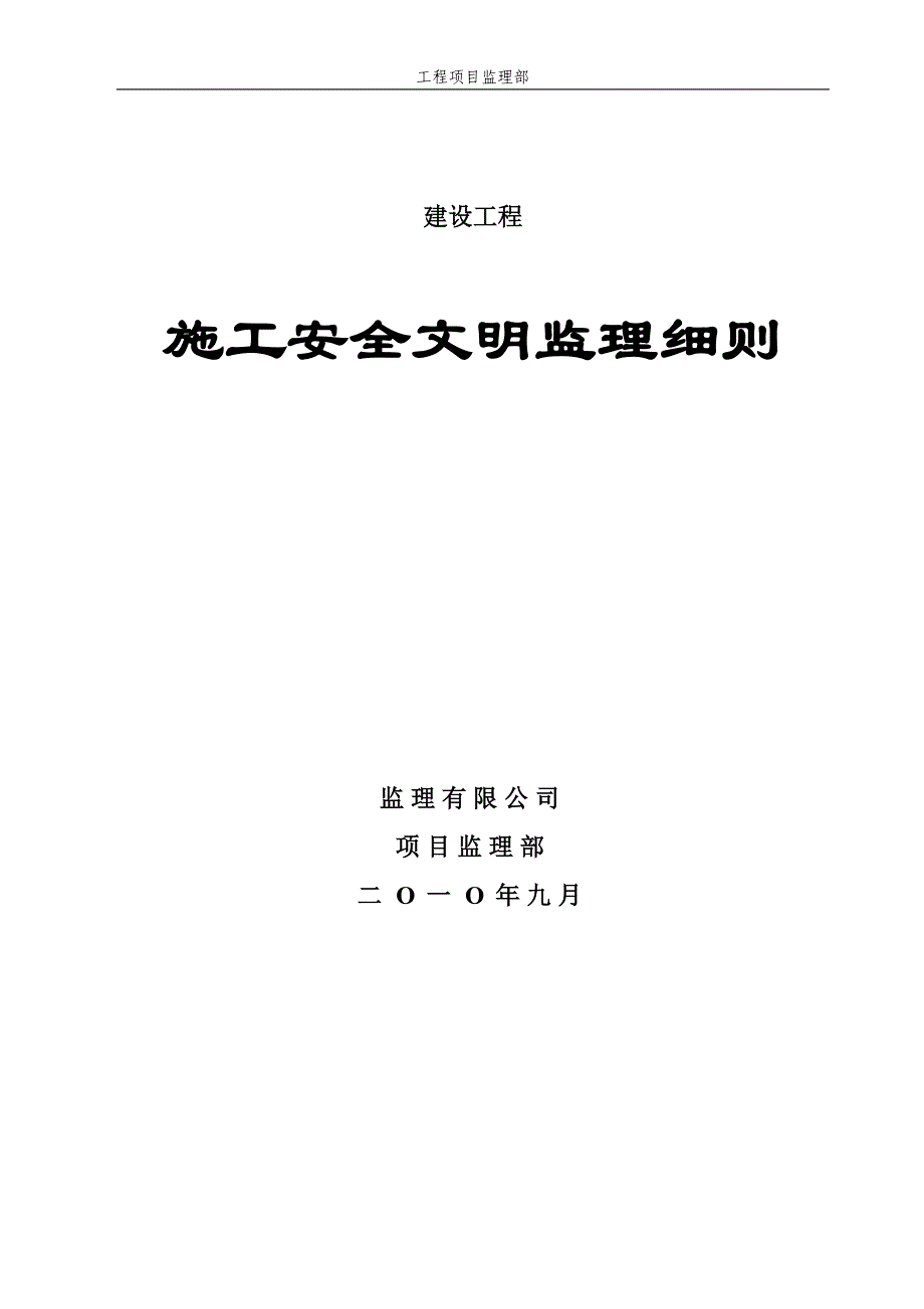 安全监理细则1.doc_第1页