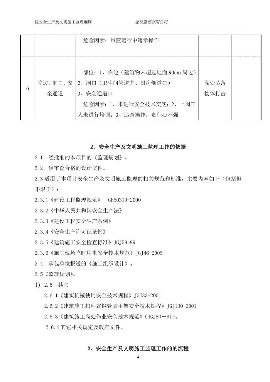 安全监理细则1.doc_第5页