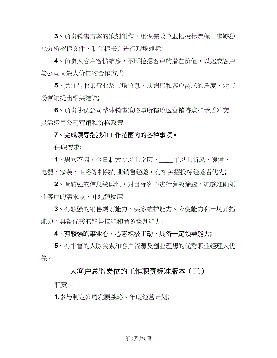 大客户总监岗位的工作职责标准版本（四篇）.doc_第2页