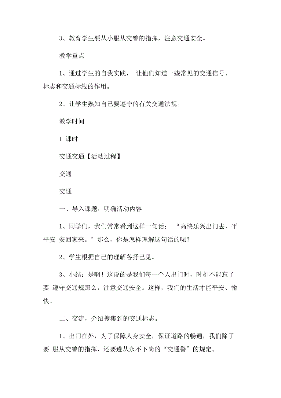 2023年小学安全教育教案全.doc_第3页