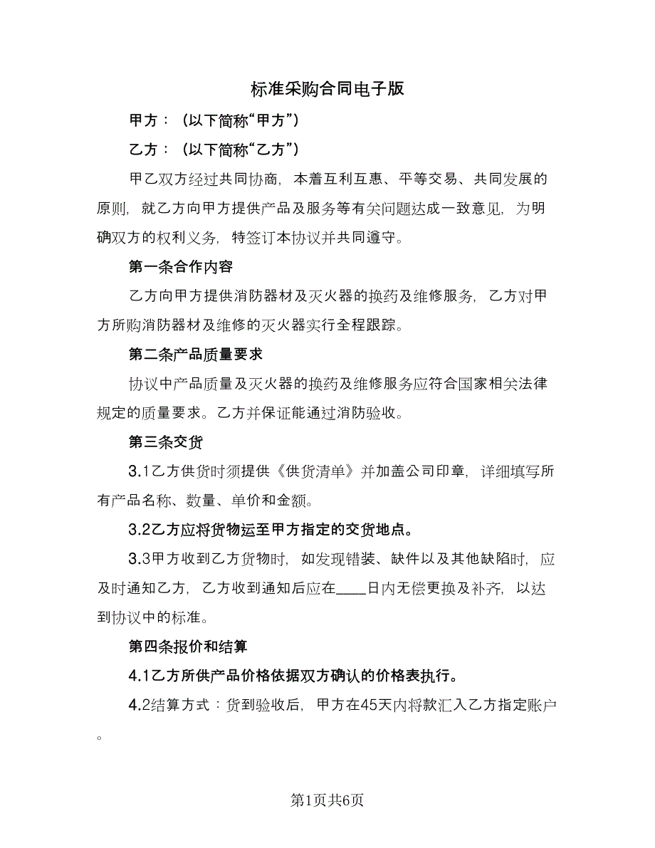 标准采购合同电子版（2篇）.doc_第1页