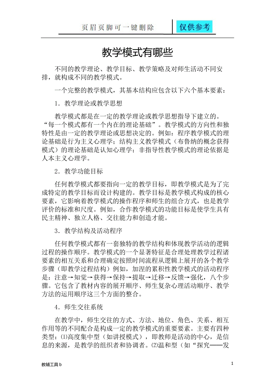 教学模式有哪些【知识借鉴】_第1页