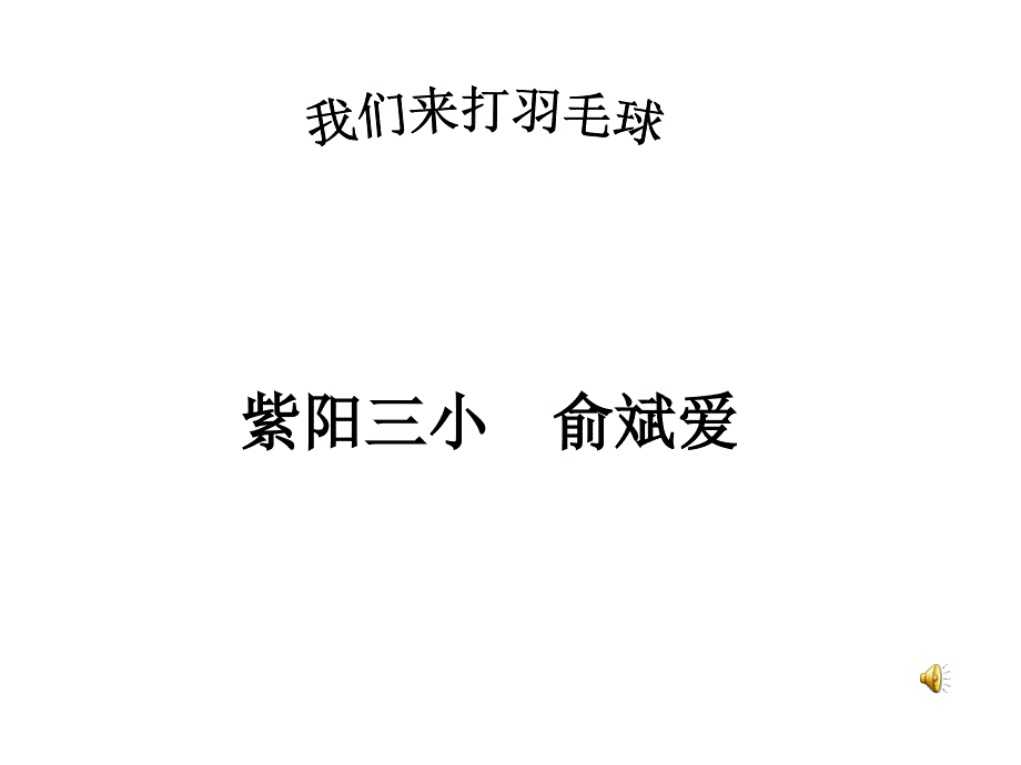 羽毛球课件_第1页