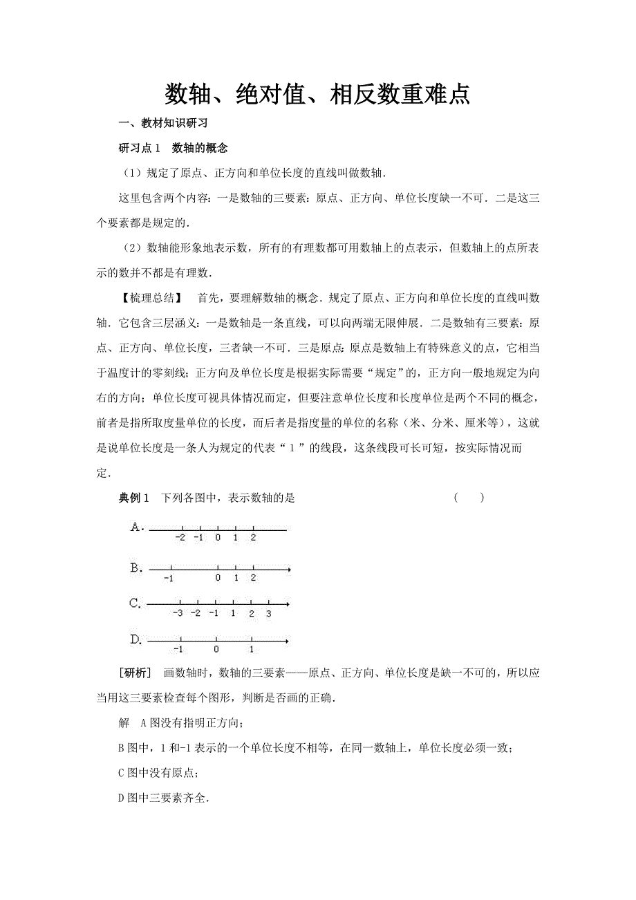 数轴、绝对值、相反数重难点.docx_第1页