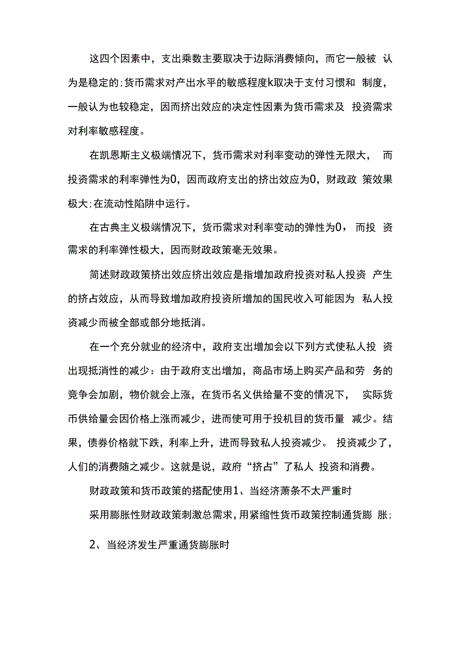 简述财政政策挤出效应的影响因素_第2页