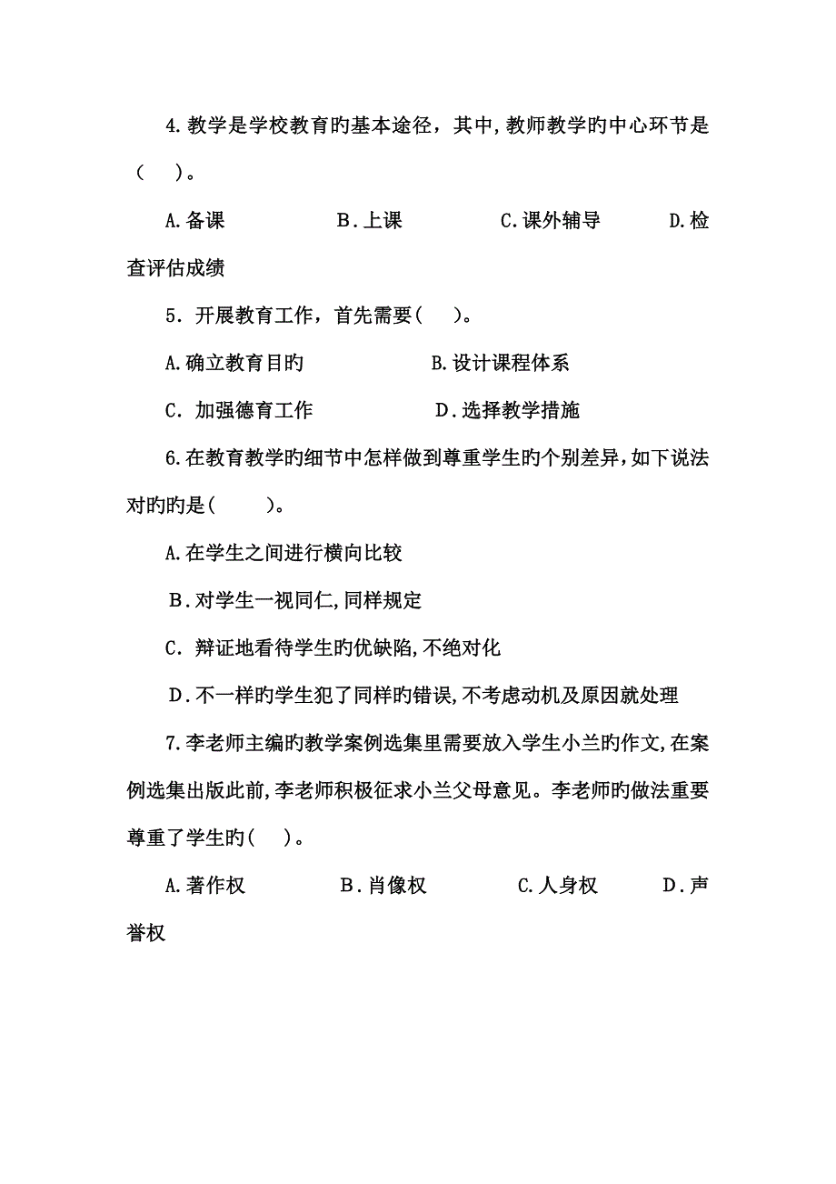 2023年贵州省贵阳市中小学幼儿园教师招聘考试真题模拟及答案_第3页